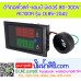 ดิจิตอลโวลท์-แอมป์ มิเตอร์ 80-300VAC 100A รุ่นDL85-2042